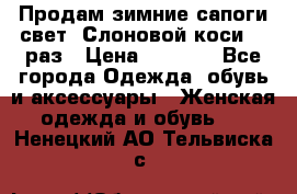 Продам зимние сапоги свет,,Слоновой коси,,39раз › Цена ­ 5 000 - Все города Одежда, обувь и аксессуары » Женская одежда и обувь   . Ненецкий АО,Тельвиска с.